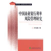 中国商业银行利率风险管理研究
