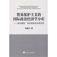 贸易保护主义的国际政治经济学分析