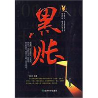 黑账