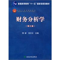 财务分析学(第三版)