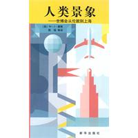 人类景象:世博会从伦敦到上海