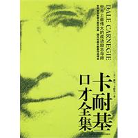 卡耐基口才全集