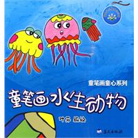 童笔画水生动物