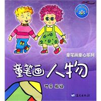 童笔画人物