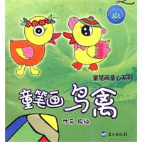 童笔画鸟禽