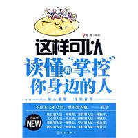 这样可以读懂和掌控你身边的人-精编版