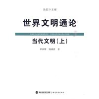 当代文明-世界文明通论-(上)