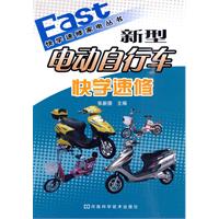 新型电动自行车快学速修