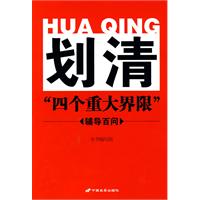 划清四个重大界限辅导百问