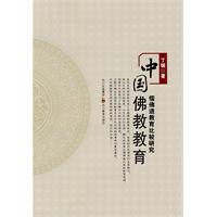 中国佛教教育-儒佛道教育比较研究