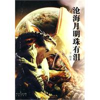 沧海月明珠有泪