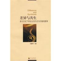 差异与共生-多元文化下学生生活方式与价值观教育