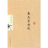 斋夫自由谈