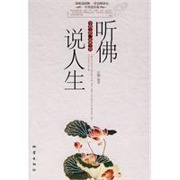 听佛说人生
