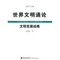 文明发展战略-世界文明通论