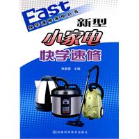 新型小家电快学速修