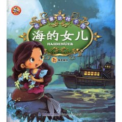 海的女儿-悦读童话找不同