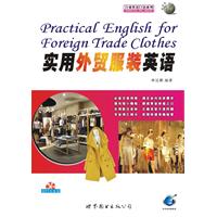 实用外贸服装英语-附送MP3光盘
