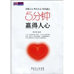 5分钟赢得人心