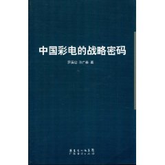 中国彩电的战略密码