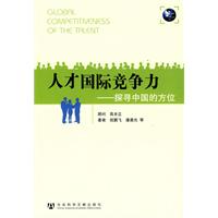 人才国际竞争力-探寻中国的方位