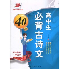 高中生必背古诗文40篇