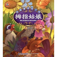 拇指姑娘-悦读童话找不同