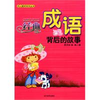 经典成语背后的故事