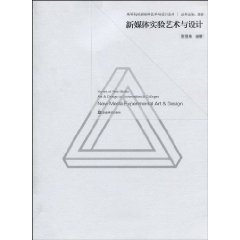 新媒体实验艺术与设计