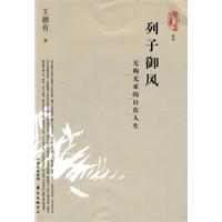 列子御风-无拘无束的自在人生