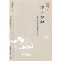 庄子神游-退隐不争的生命哲学