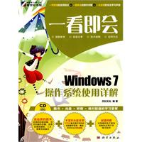 Windows 7操作系统使用详解-一看即会-含1CD