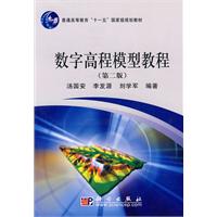 数字高程模型教程-第二版-含光盘