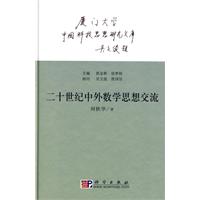 二十世纪中外数学思想交流