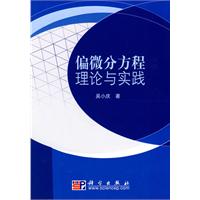 偏微分方程理论与实践