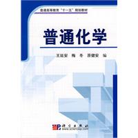 普通化学
