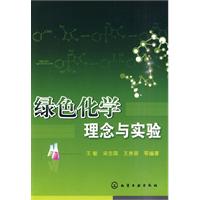 绿色化学理念与实验