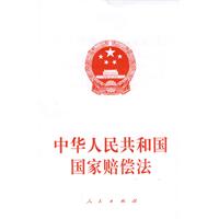中华人民共和国国家赔偿法