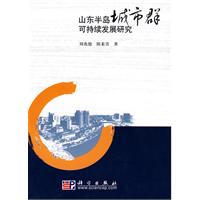 山东半岛城市群地区可持续发展研究
