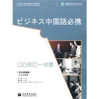 商务汉语一本通-汉日双语版-附MP3光盘
