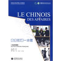 商务汉语一本通-汉法双语版-附MP3光盘