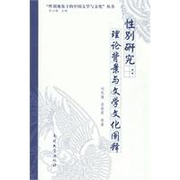性别研究:理论背景与文学文化阐释