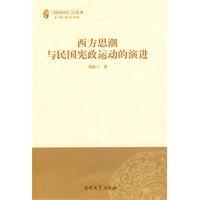 西方思潮与民国宪政运动的演进