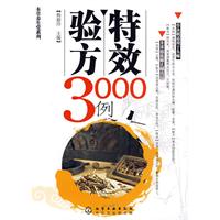 特效验方3000例