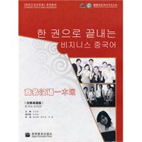 商务汉语一本通-汉韩双语版-附MP3光盘