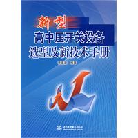 新型高中压开关设备选型及新技术手册