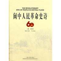 闽中人民革命史诗