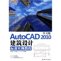 中文版AutoCAD 2010建筑设计标准实例教程-(含1DVD价格)