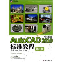 AutoCAD 2010中文版标准教程-第6版-(含1DVD价格)