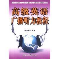 高级英语广播听力教程
